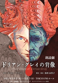 朗読劇『ドリアン・グレイの肖像』 全出演キャストが決定　保科由里子：脚本・演出