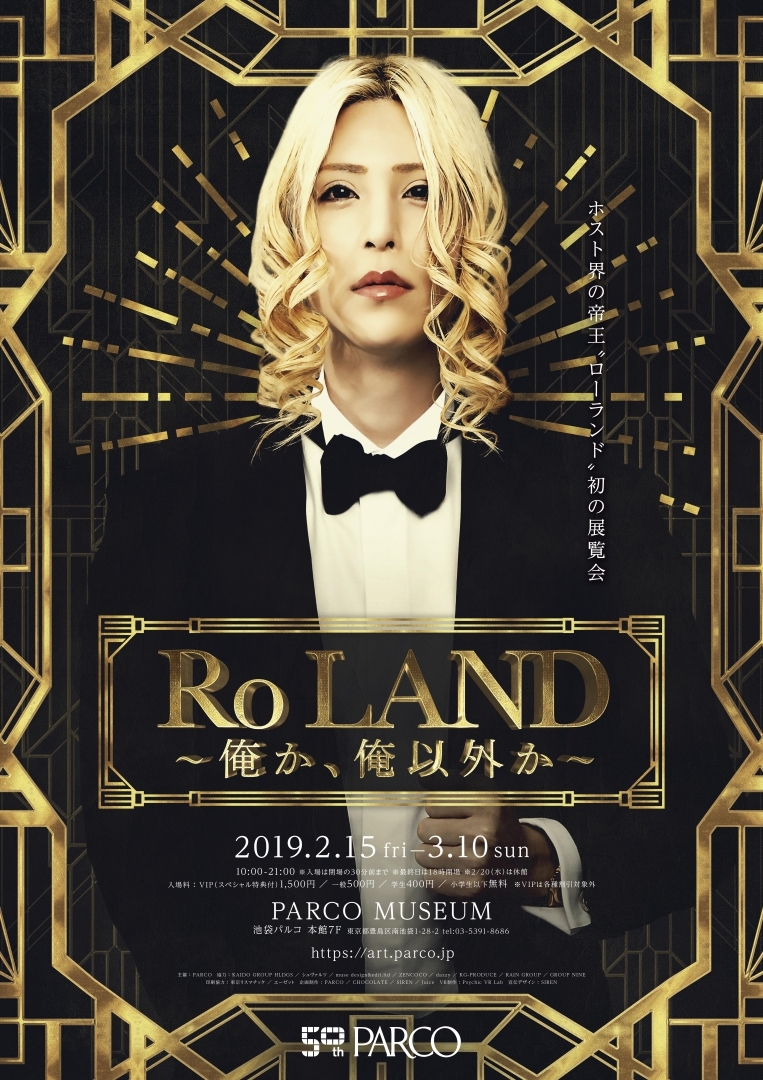 展覧会『Ro LAND ～俺か、俺以外か～』