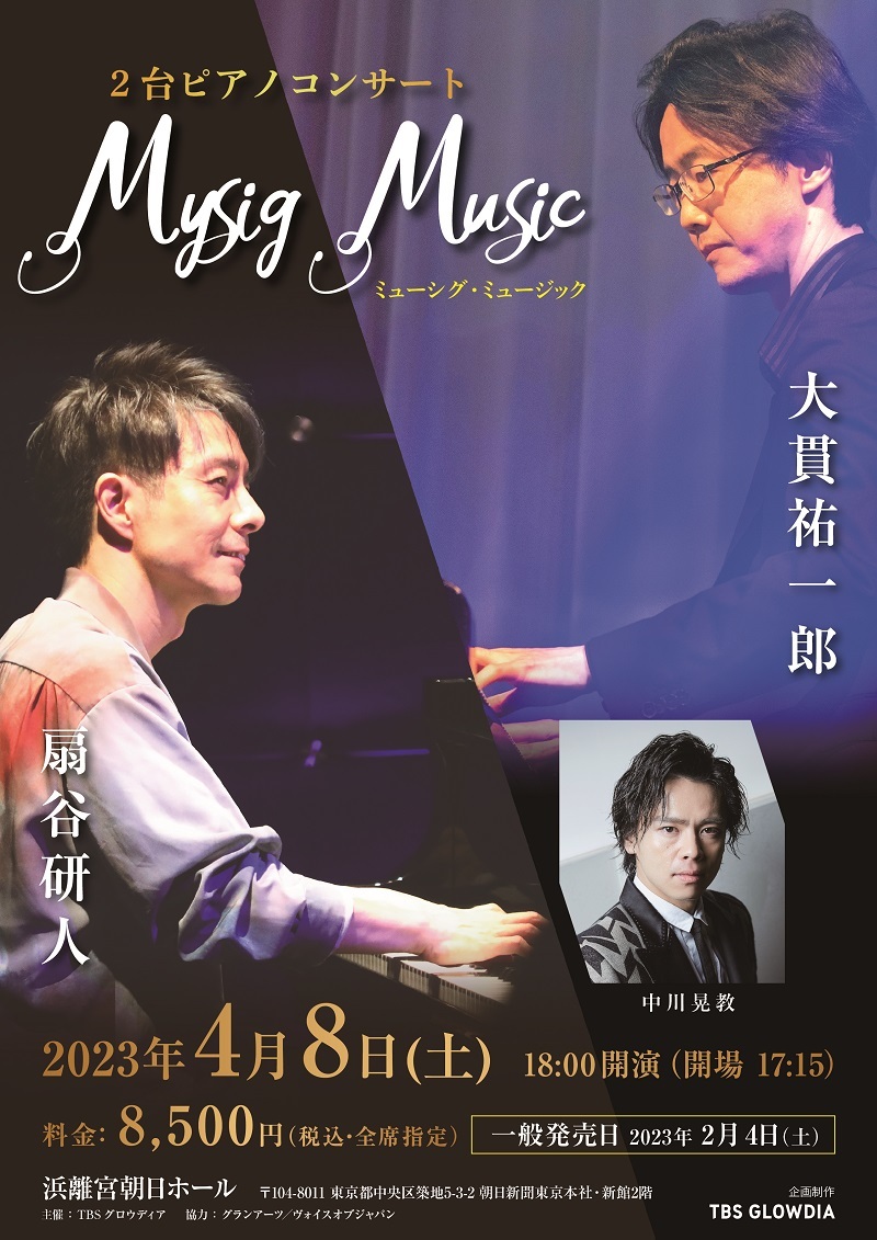 大貫祐一郎×扇谷研人２台ピアノコンサート「Mysig Music」