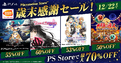 株式会社バンダイナムコエンターテインメントによる歳末感謝セール開催　全２７タイトルが割引販売