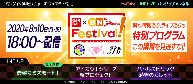 2社合同制作発表会『BANDAI×BN Pictures Festival』