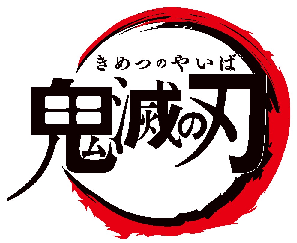 TVアニメ『鬼滅の刃』タイトルロゴ