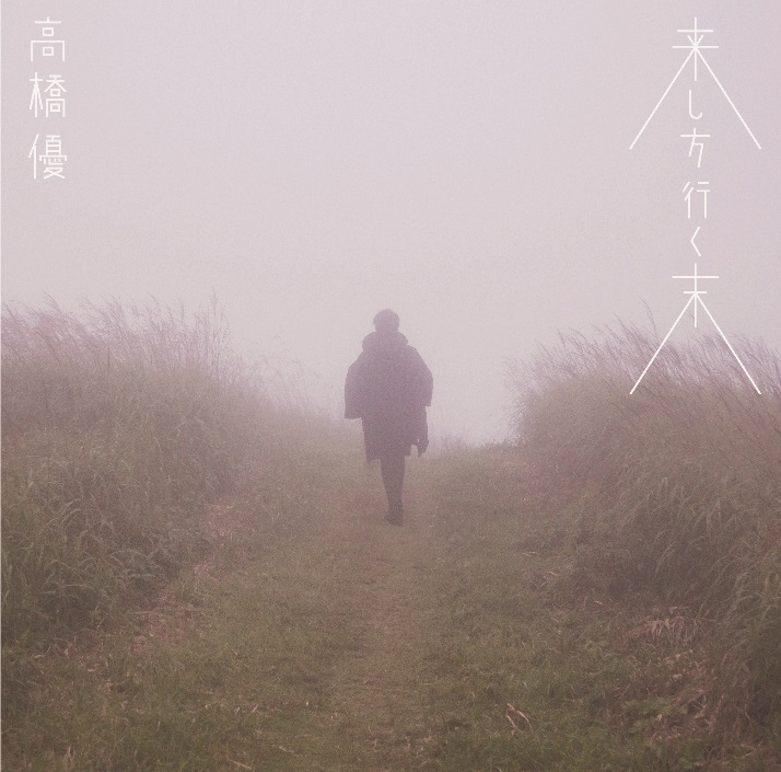 高橋優 5thアルバム『来し方行く末』収録全曲と濃霧の中で撮影した