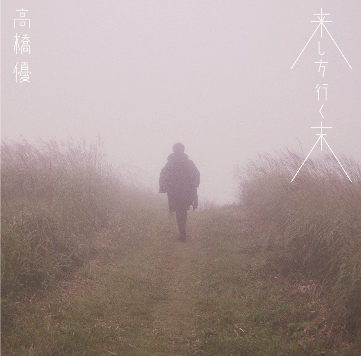 高橋優『来し方行く末』通常盤