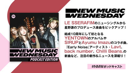 LE SSERAFIMの星野源プロデュース楽曲、SIRUPとAyumu Imazuのコラボ、back numberなど今週の新作&ニュースを深堀り『New Music Wednesday [Podcast Edition]』