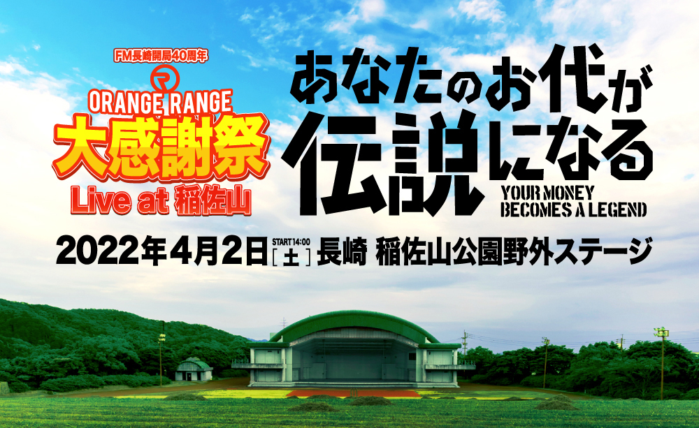 FM長崎開局40周年『ORANGE RANGE 大感謝祭 Live at 稲佐山』が投げ銭