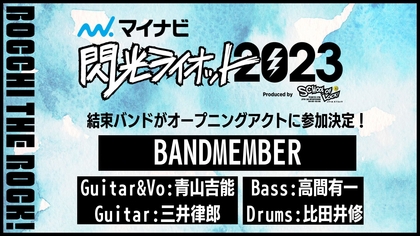 「マイナビ 閃光ライオット2023 produced by SCHOOL OF LOCK!」ファイナルライブ審査のオープニングアクトに結束バンドが登場