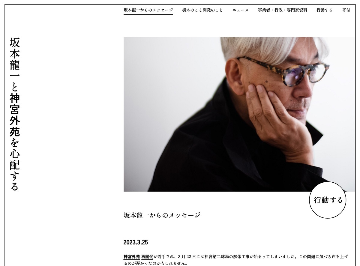 ウェブサイト「坂本龍一と神宮外苑を心配する」