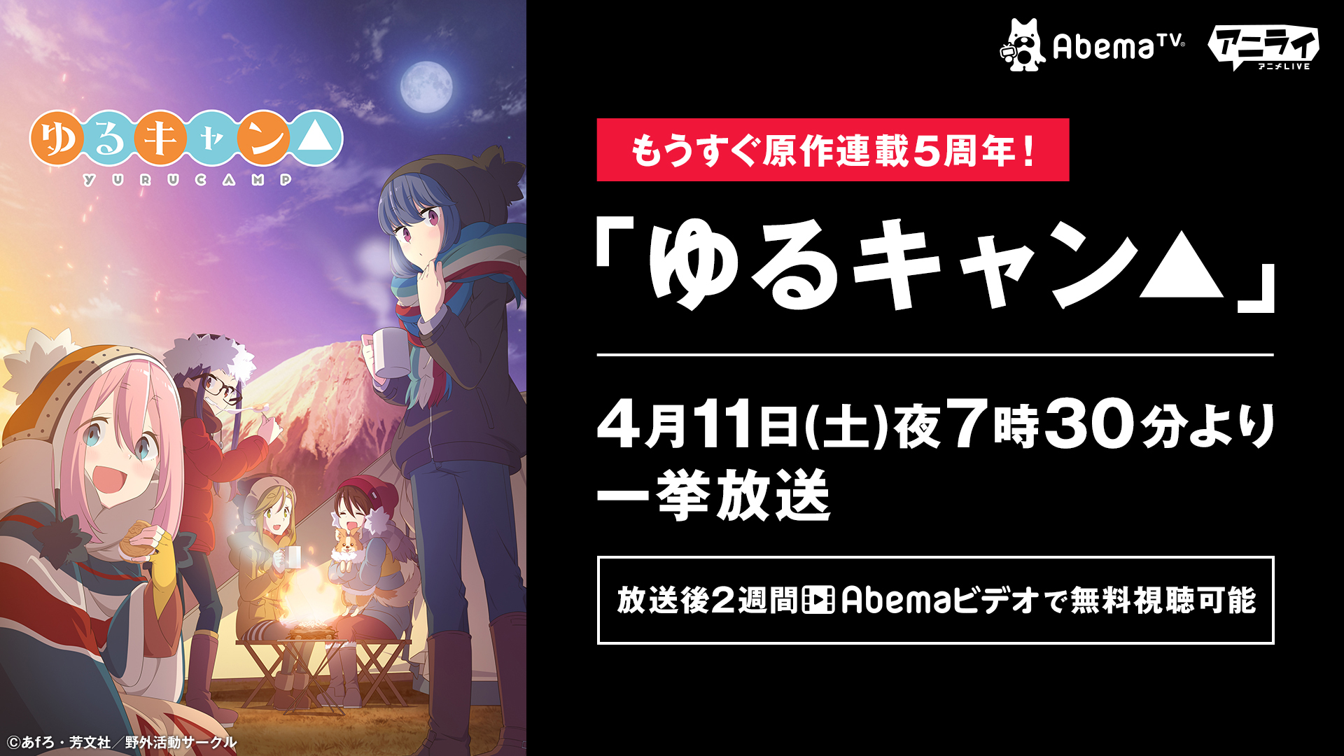 「アニメLIVEチャンネル」/テレビアニメ『ゆるキャン△』一挙放送 (c)あfろ・芳文社／野外活動サークル