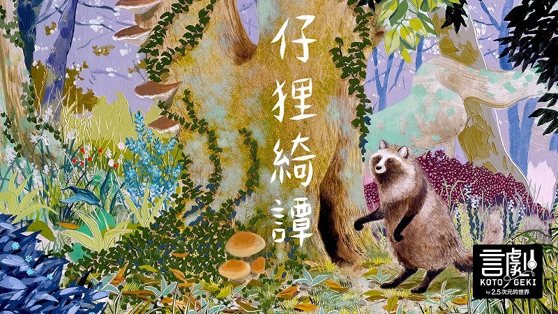 仔狸綺譚