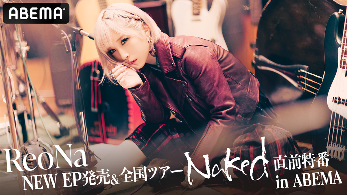 特別番組『ReoNa NEW EP発売&全国ツアー「Naked」直前特番 in ABEMA』