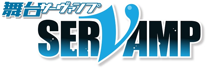  舞台『SERVAMP-サーヴァンプ-』ロゴ  (C)田中ストライク・KADOKAWA/SERVAMP PROJECT (C)2020 舞台「SERVAMP-サーヴァンプ-」製作委員会