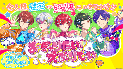 すたぽら　“ばぶダンス”動画が話題、2nd Single「おぎゃりたい！えぶりでい」をリリース【メンバーコメントあり】