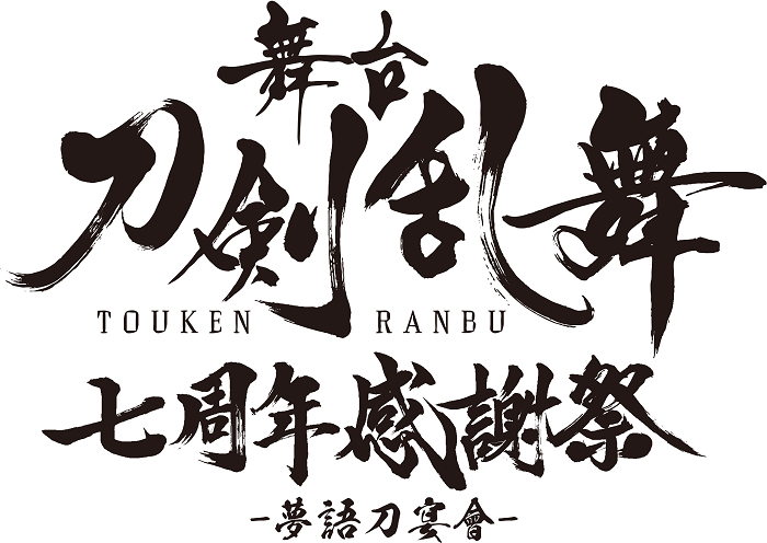 舞台『刀剣乱舞』七周年感謝祭 –夢語刀宴會- 総勢42振りが夢の共宴