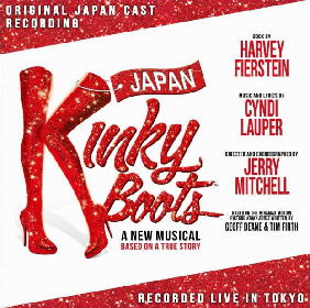 ブロードウェイミュージカル『キンキーブーツ』日本オリジナルキャストによるライブ録音盤CD発売が決定！