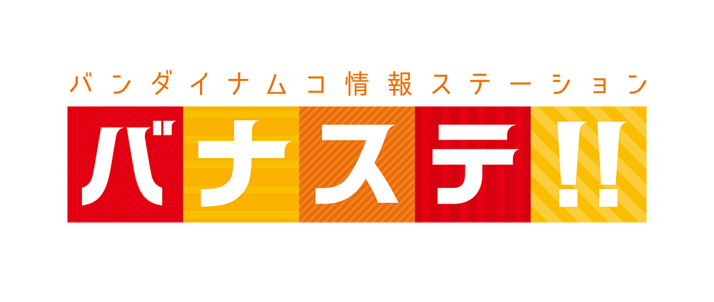 バンダイナムコアーツPRESENTS！５作品連合特番『バナステ！！』ロゴ