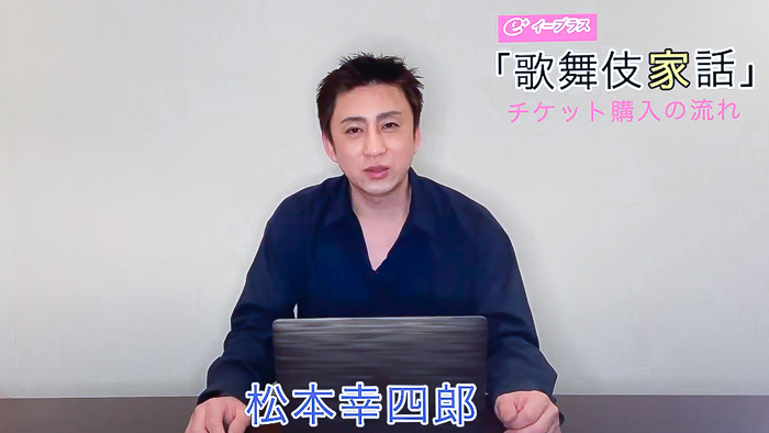 動画公開】松本幸四郎がStreaming+チケット購入方法を指南 尾上松也とトークする『歌舞伎家話』は5/29開催 | SPICE -  エンタメ特化型情報メディア スパイス