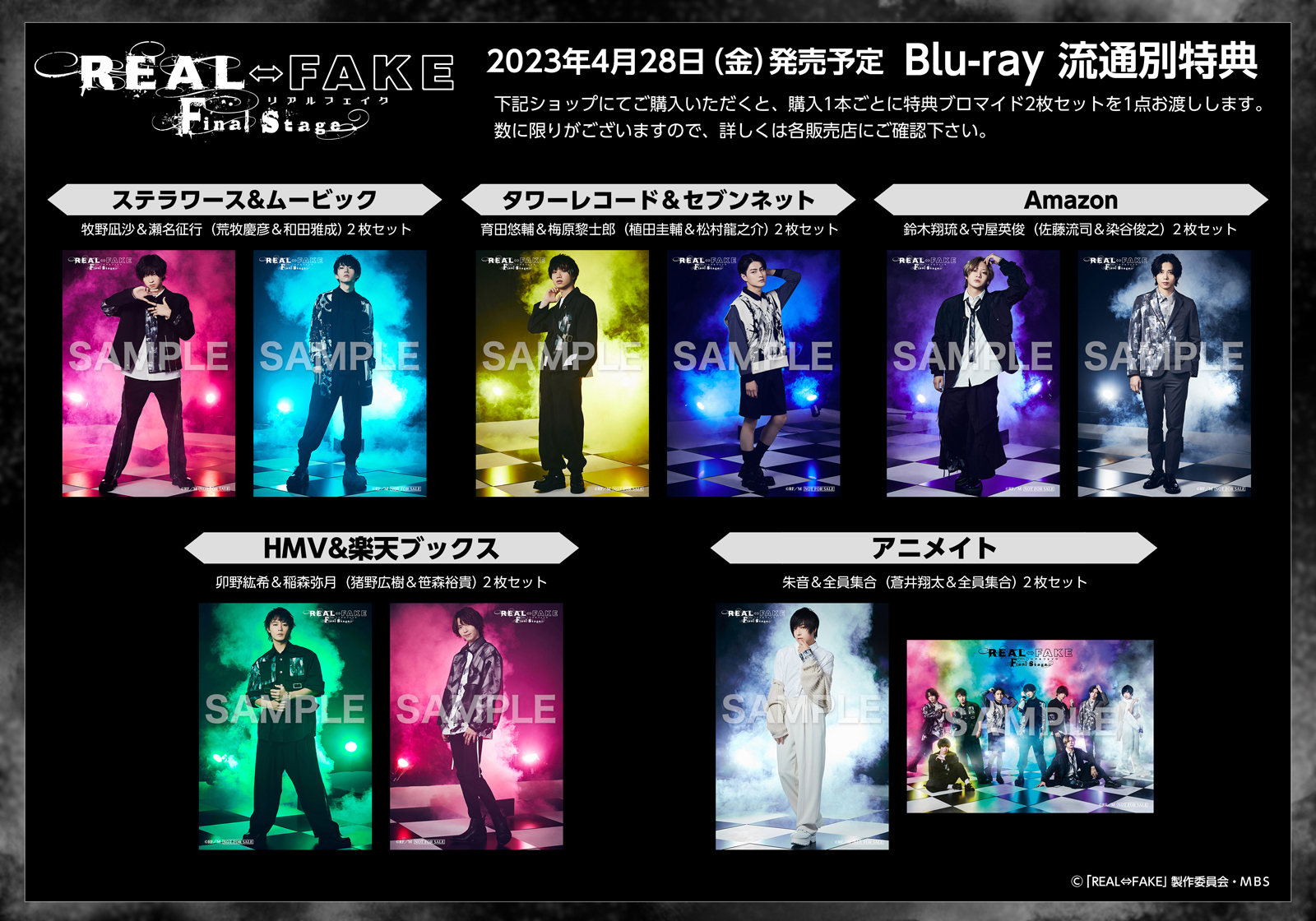 REAL⇔FAKE Final Stage』SPECIAL EVENTの開催が8月に決定 Stellar