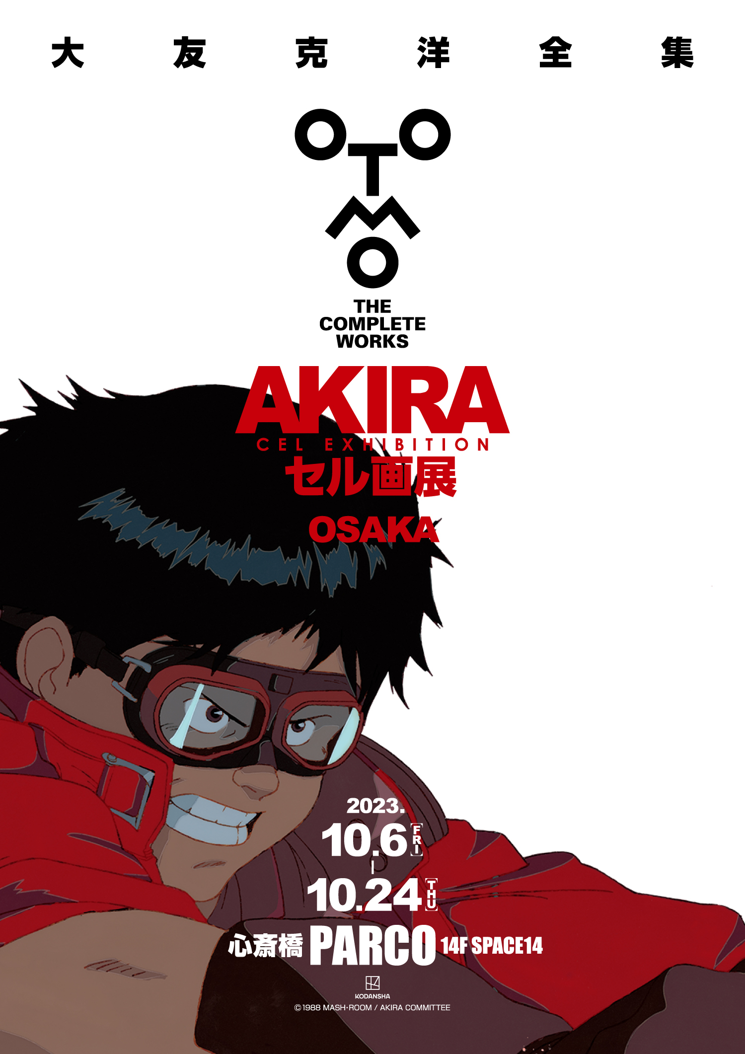 AKIRAセル画展 特典 鉄雄 大友克洋 アキラ akira