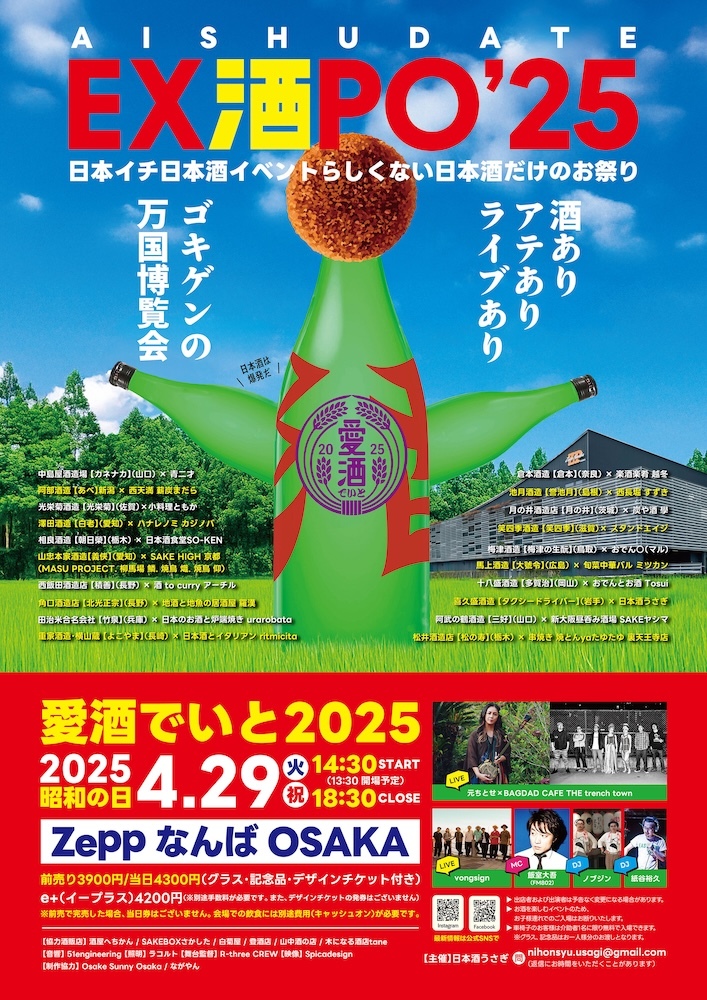 『愛酒でいと2025』