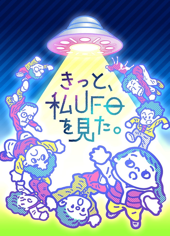 25周年特別興行 in 南座『きっと、私UFOを見た。』 　　　イラスト：角田貴志