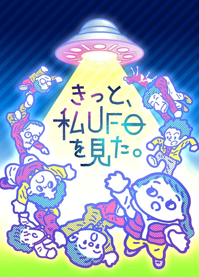 25周年特別興行 in 南座『きっと、私UFOを見た。』 　　　イラスト：角田貴志