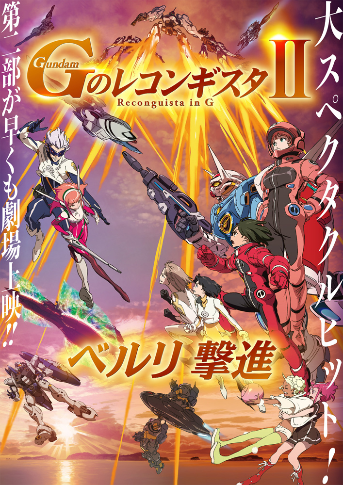 劇場版 Gのレコンギスタ ベルリ 撃進 富野監督自らラフデザインを手がけたキービジュアル解禁 Spice エンタメ特化型情報メディア スパイス