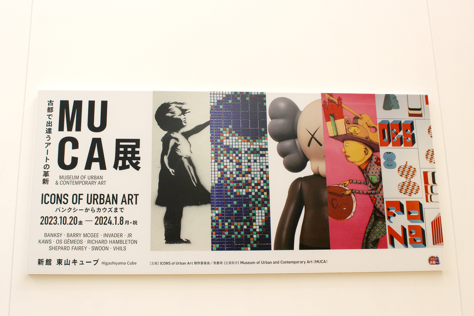 『MUCA展 ICONS of Urban Art 〜バンクシーからカウズまで〜』　撮影＝久保田瑛理