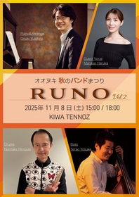 真瀬はるかが大貫祐一郎プロデュース企画「オオヌキ 秋のバンドまつり『RUNO（ルノ）』 ｖol.2」にゲスト出演決定