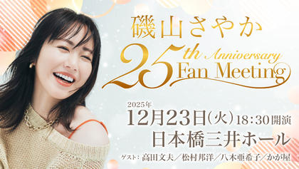 磯山さやか、デビュー25周年記念ファンミーティング『磯山さやか 25th Anniversary Fan Meeting』の開催が決定