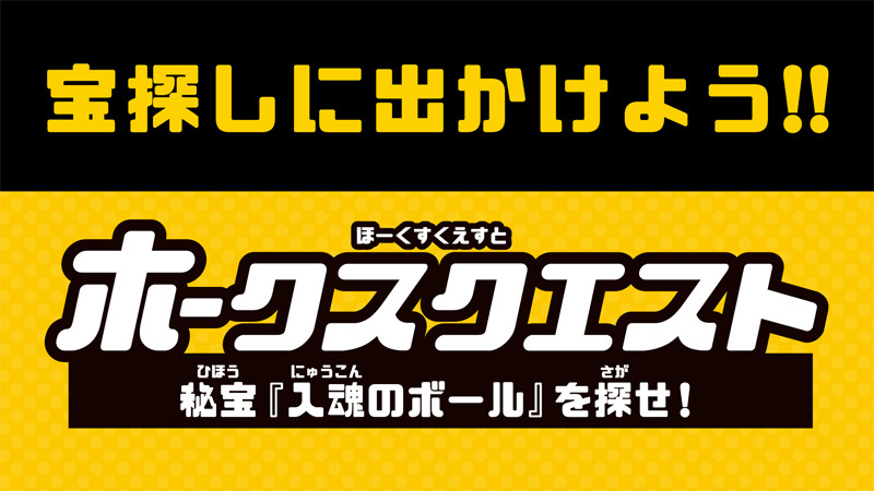 BOSS E・ZO FUKUOKA、福岡PayPayドーム、MARK IS 福岡ももちを巡る宝探しイベント