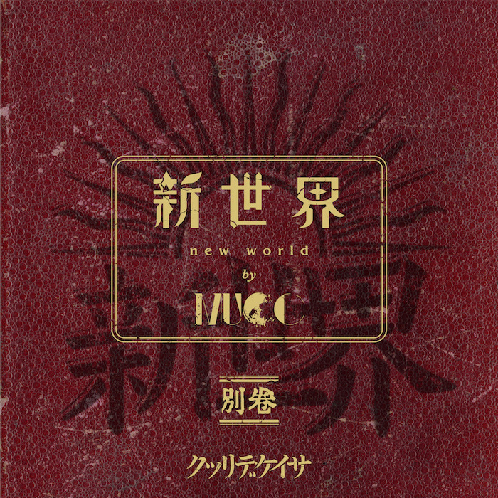 『新世界別巻』_初回限定盤_ジャケット