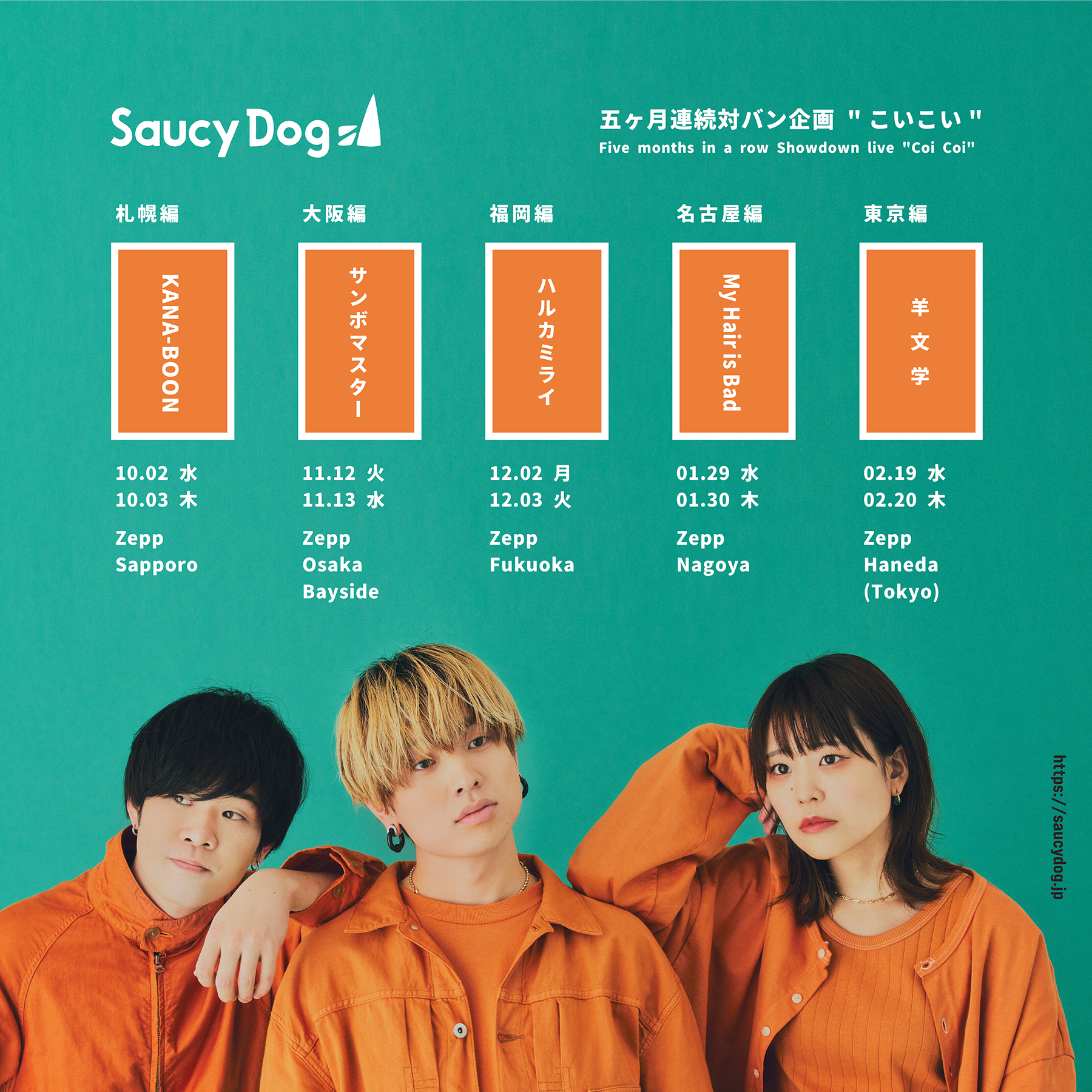 『Saucy Dog 5ヶ月連続対バン企画 ”こいこい”』