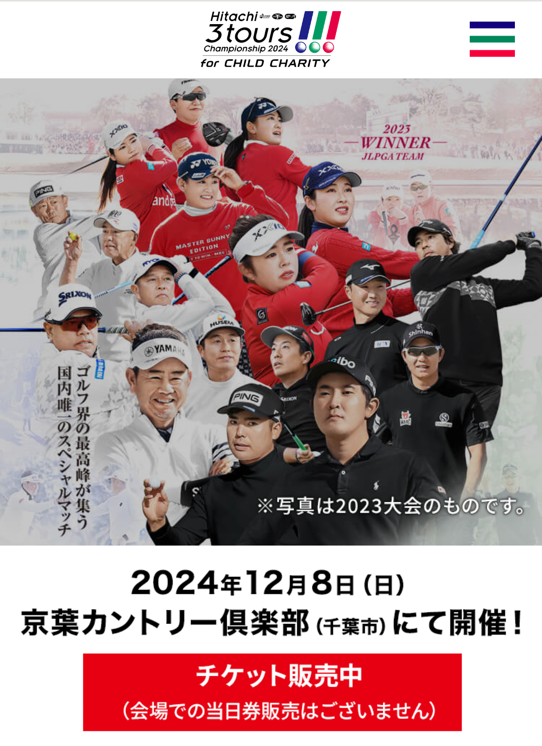 ゴルフシーズンを締めくくる年末の一大イベント『Hitachi 3Tours Championship 2024』は12月8日（日）開催