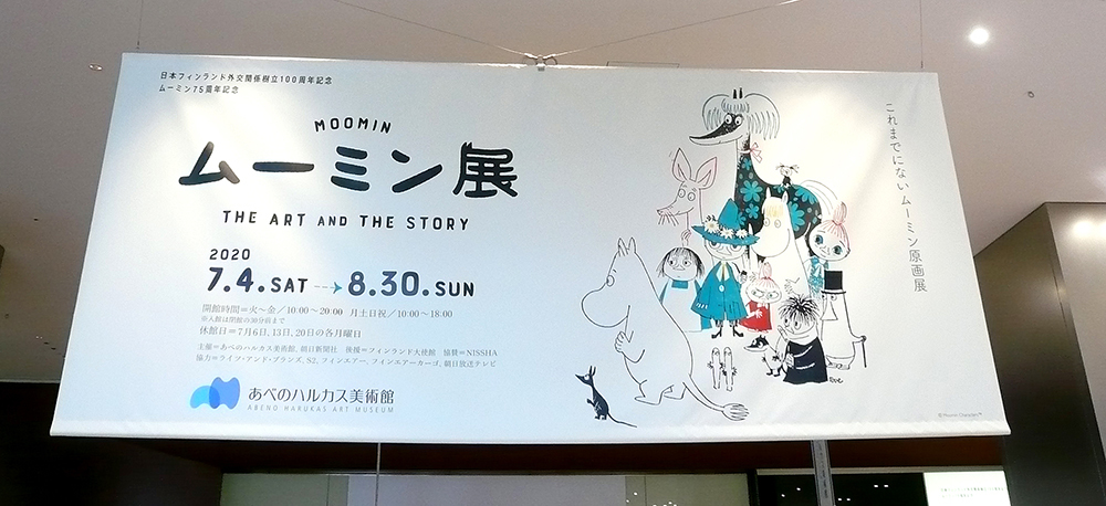  ムーミン展 THE ART AND THE STORY