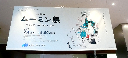『ムーミン展』が大阪・あべのハルカス美術館で開催、約500点を新たな演出も加えた過去最大規模で展示