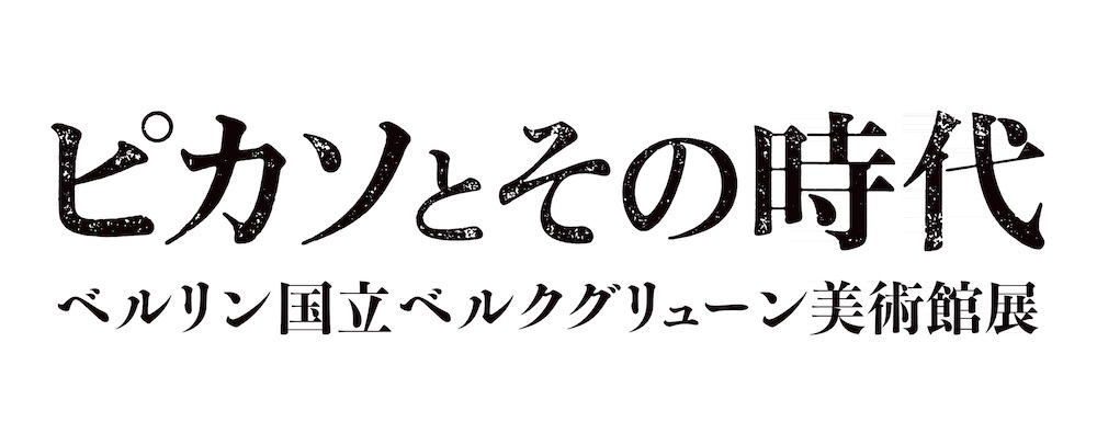 『ピカソとその時代 ベルリン国立ベルクグリューン美術館展』