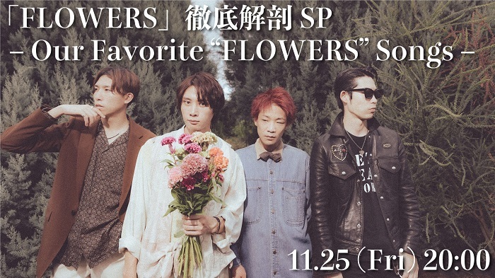 go!go!vanillas、11/25生配信特番決定 NEW ALBUM『FLOWERS』徹底解剖SP