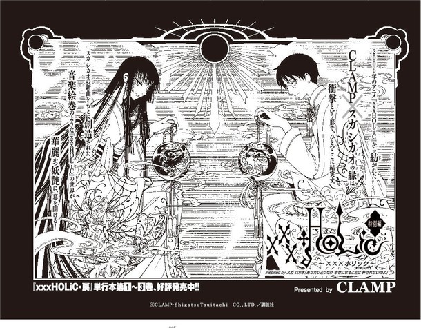 「週刊ヤングマガジン1号」に掲載される「『xxxHOLiC』特別編inspired by スガ シカオ『あなたひとりだけ 幸せになることは 許されないのよ』」の扉絵。