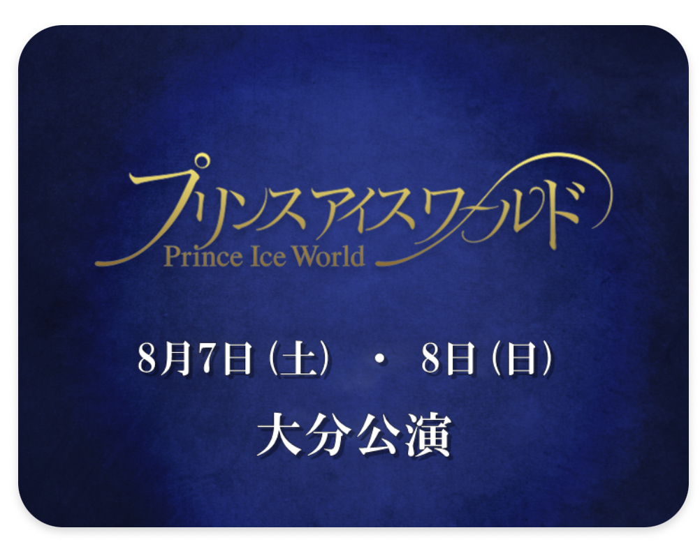 『プリンスアイスワールド』が5年ぶりに大分で開催される