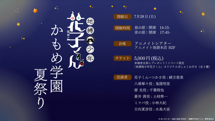 緒方恵美・鬼頭明里・千葉翔也らキャスト陣が登壇　『地縛少年花子くん』かもめ学園夏祭りの開催が決定