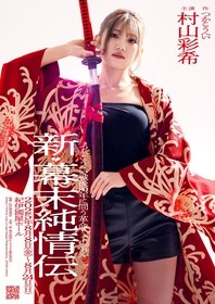 村山彩希主演の革命ミュージカル『新・幕末純情伝』百名ヒロキら全キャスト決定　岡村俊一が演出、多和田任益が振付