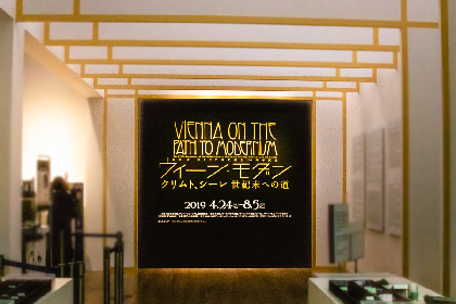 国立新美術館『ウィーン・モダン　クリムト、シーレ 世紀末への道』鑑賞レポート　400点でたどる、煌びやかな世紀末芸術の近代化