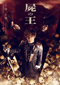 米原幸佑主演 　”王ステ”シリーズ第3弾　舞台『屍の王』WEBビジュアル&配役が公開
