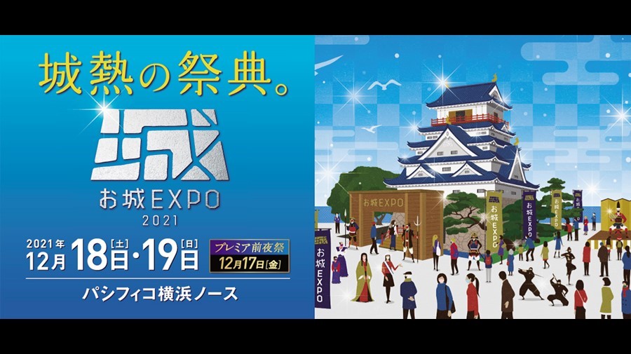 お城EXPO 2021