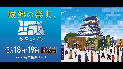 『お城EXPO 2021』で「時空を超える メタバース城郭ツアー」など最新のVR体験も