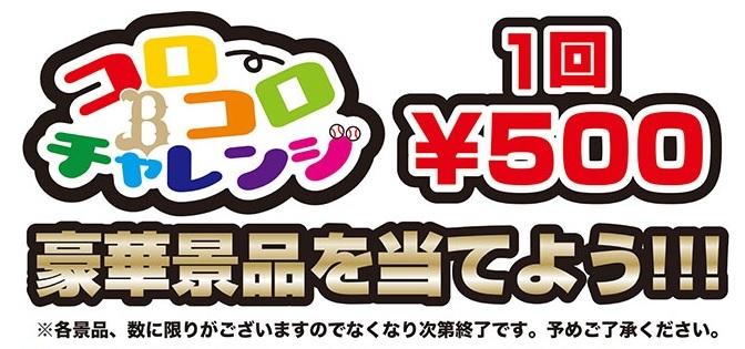 選手グッズが当たる！ 8/3・4に『Buffaloesコロコロチャレンジ』開催