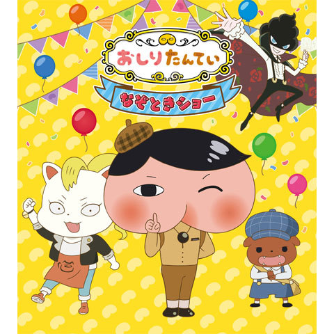 5月2日に行われる「おしりたんてい なぞときショー」