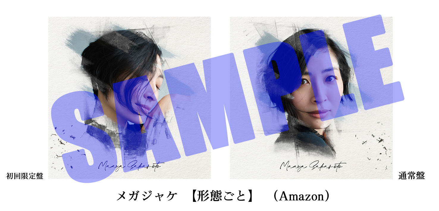 Amazon.co.jpオリジナル特典メガジャケ