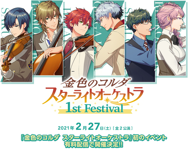 日野 聡 武内駿輔 森田成一ら出演 金色のコルダ スターライトオーケストラ 初のイベント 豪華特典付きプレミアム視聴券が発売中 Spice エンタメ特化型情報メディア スパイス